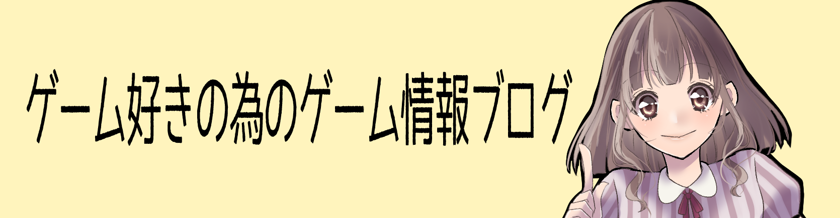 ゲーム好きの為のゲーム情報まとめ