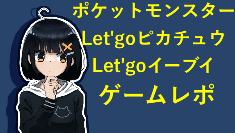 ポケットモンスター Let Goピカチュウ イーブイ ゲーム好きの為のゲーム情報まとめ